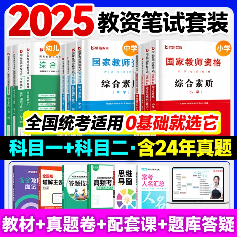 优路教育2025年上小学国家教师资格证考试用书中学幼儿教资考试教