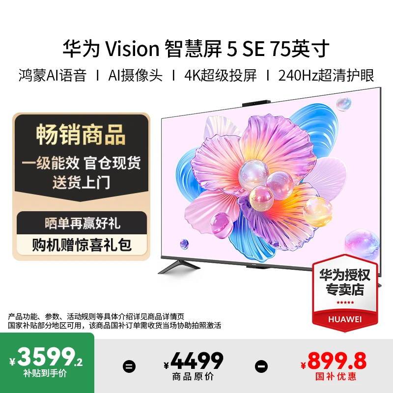 【国补来袭】华为智慧屏vision5SE75英寸智能AI大超清高刷补贴电视