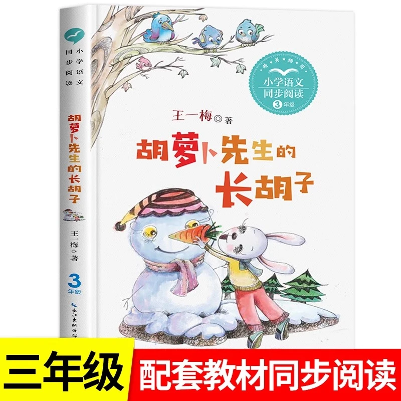 胡萝卜先生的长胡子 三年级 王一梅 小学语文同步阅读 一线语文名