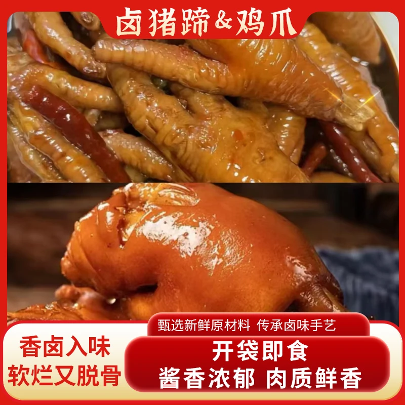 麻辣卤猪蹄鸡爪真空包装开袋即食新鲜爽滑