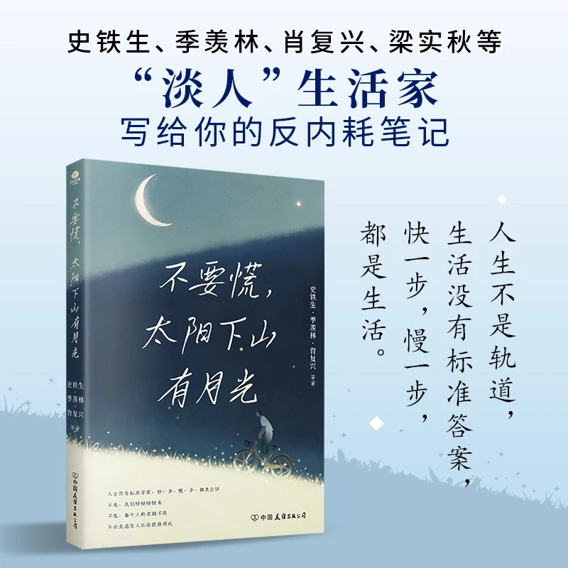 不要慌，太阳下山有月光 央视《读书》《朗读者》人民日报推崇的哲学