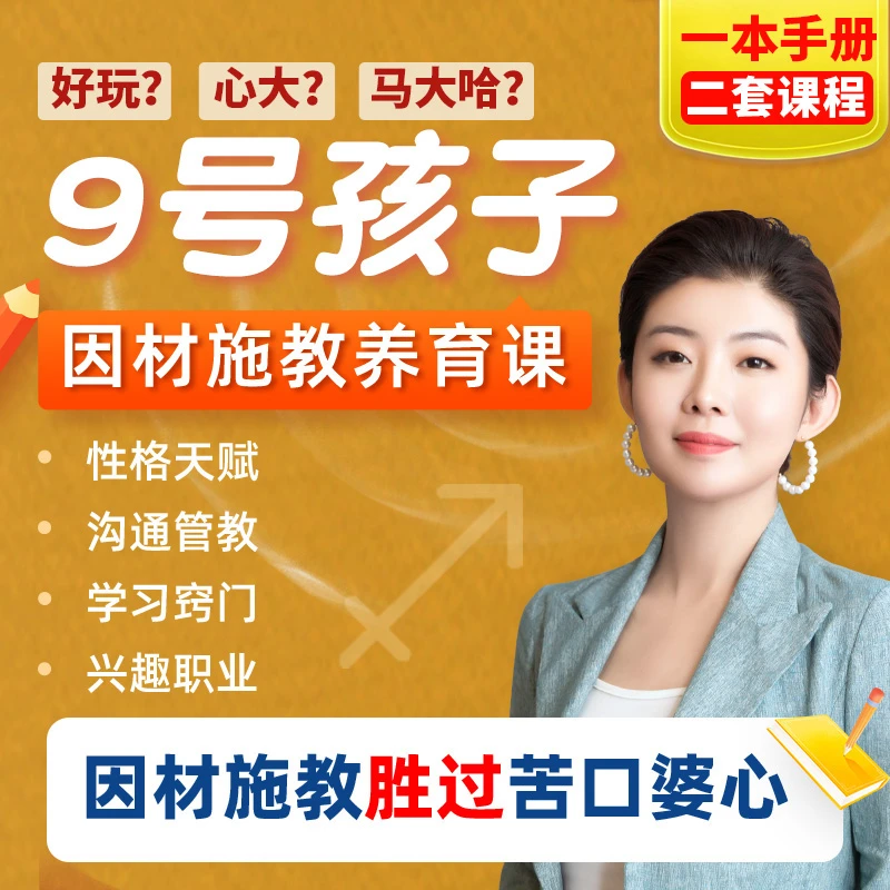 9号射手娃定制养育课程（指导手册+视频课）