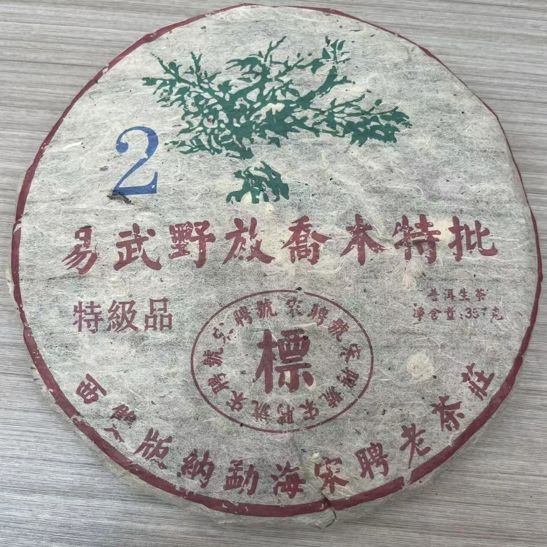 2002年 易武野放乔木特批 普洱茶生茶 饼茶357g