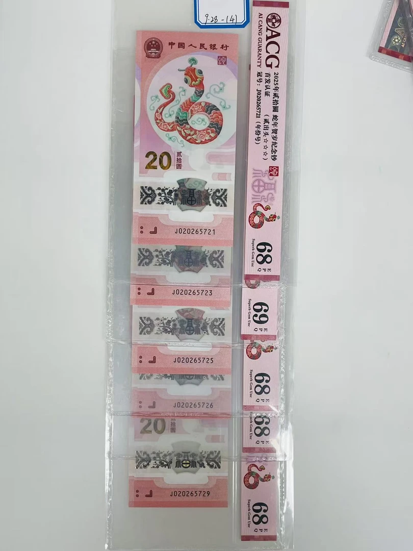 蛇钞J020265721/23/25/26/J020265729爱藏68-69