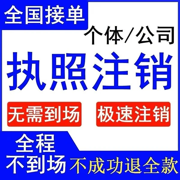 湖南湖北辽宁山东山西营业执照注销个体公司执照注销