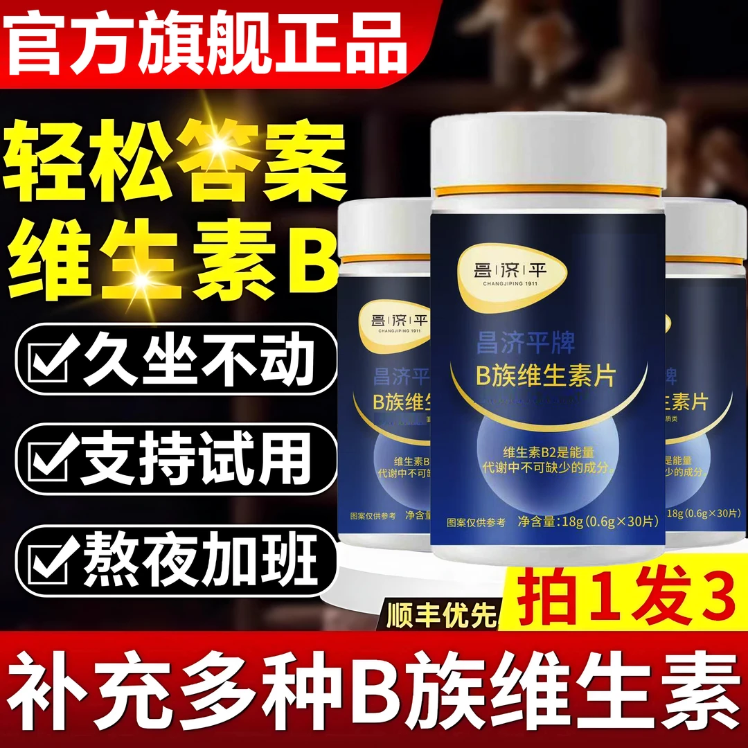 【官方旗舰店】昌济平轻松B族维生素答案片护月干喝酒应酬上火HKZA