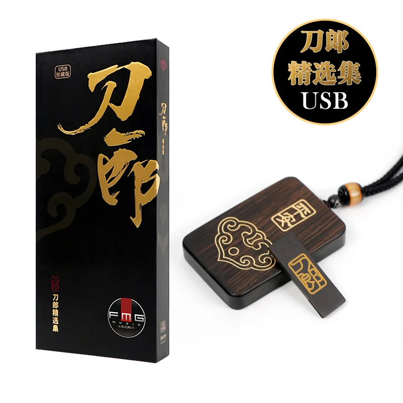 【制片人覃政专属】 刀郎U盘75首精选集珍藏版USB汽车音乐罗林作品