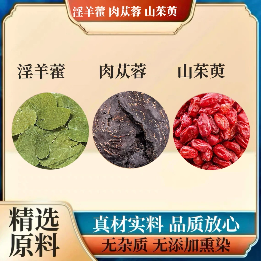 淫羊藿肉苁蓉山茱萸组合装原料小叶淫羊藿三枝九叶草阿拉善肉苁蓉