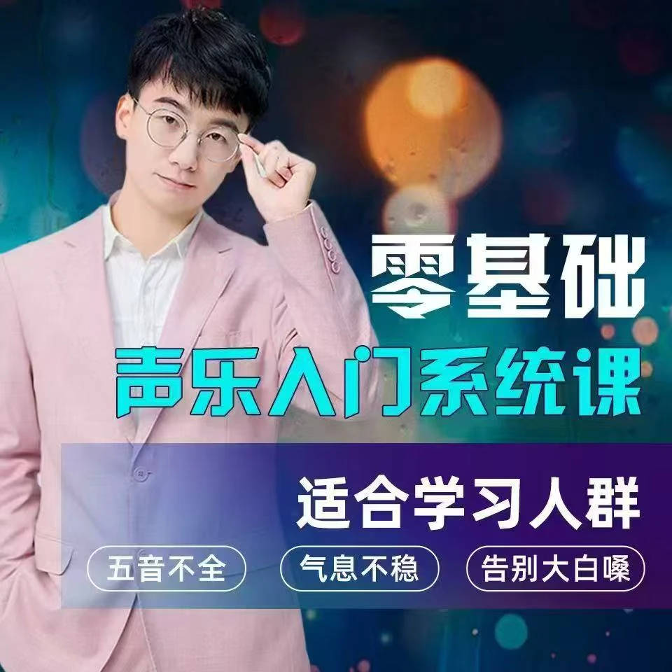 零基础流行声乐课