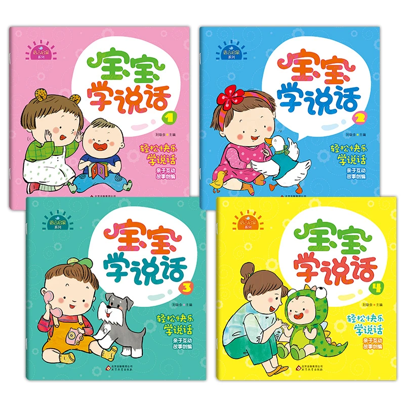 全套4册宝宝学说话 0-1-3岁儿童早期语言启蒙书益智