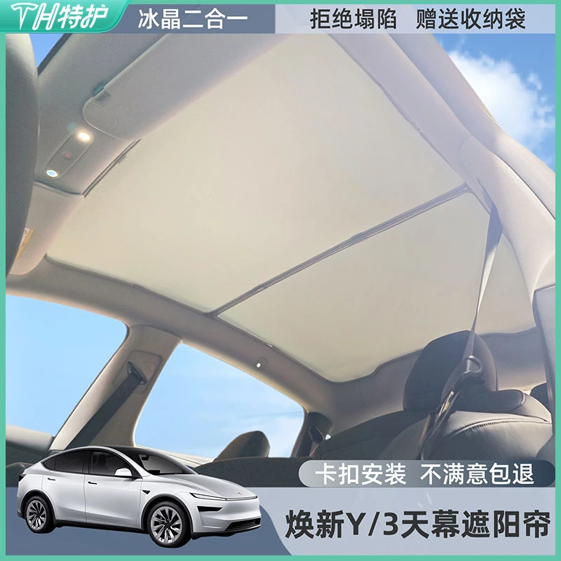 适用于特斯拉焕新版ModelY3冰晶天幕遮阳帘车顶天窗档板隔热防晒