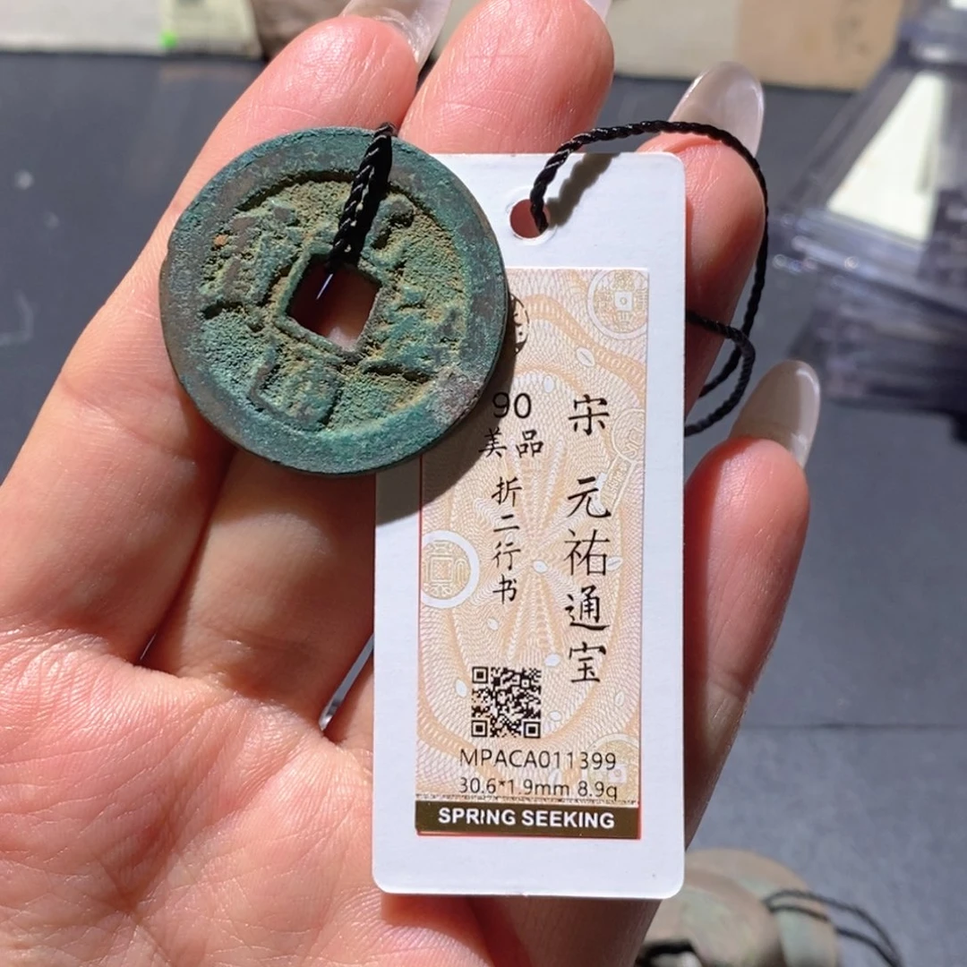 铜觅泉90古钱币 小凤