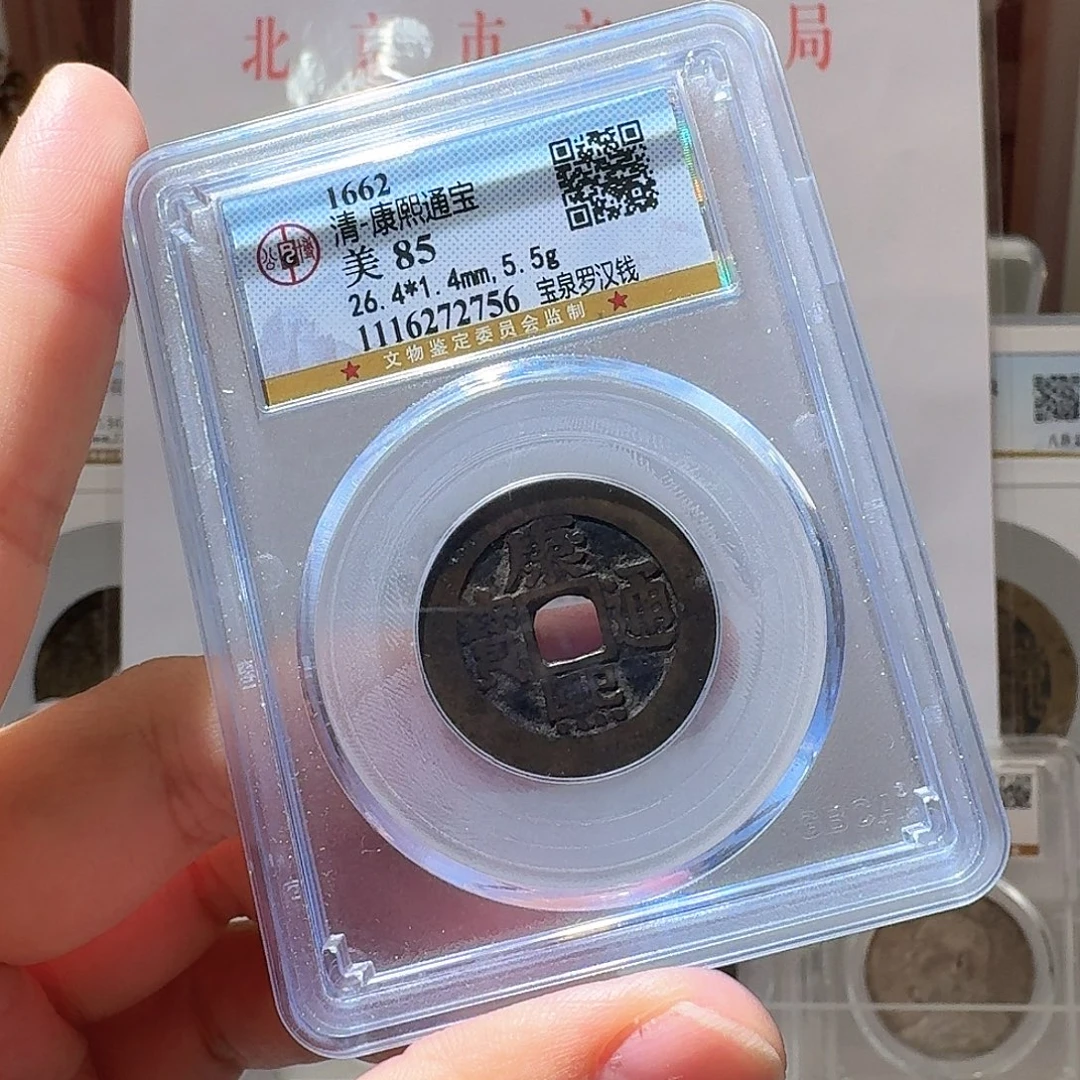 海***涵铜Li康熙通宝开盒不退不换