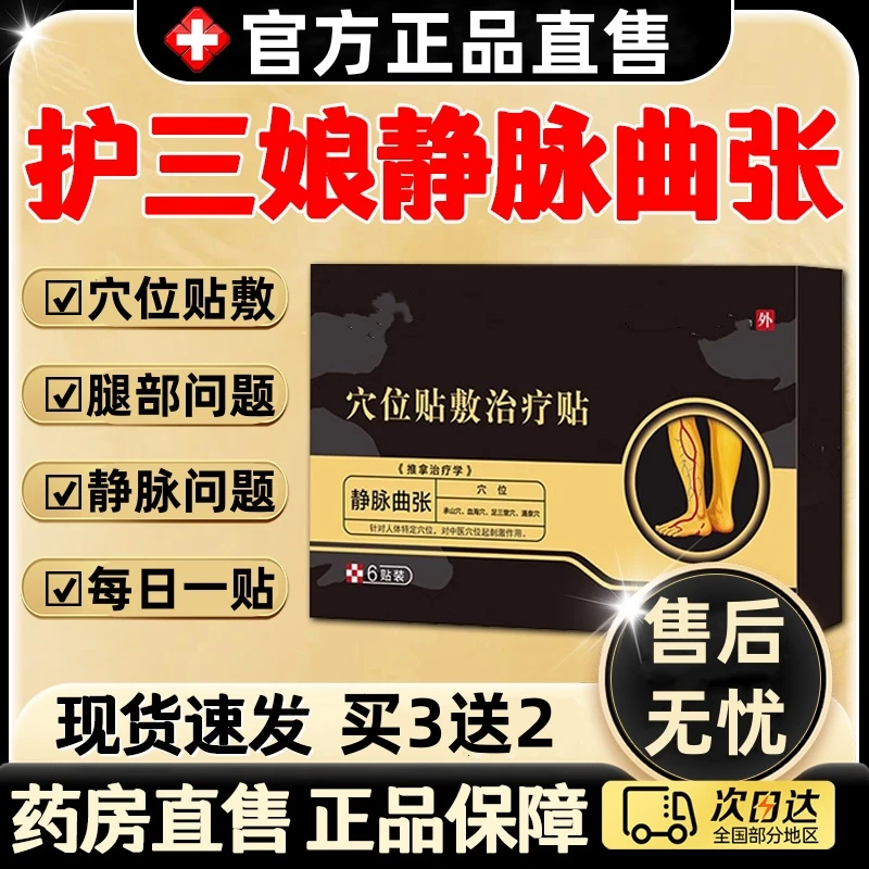 【官方正品】护三娘静脉贴正品砭贴深层渗透中老年腿部问题穴位贴敷