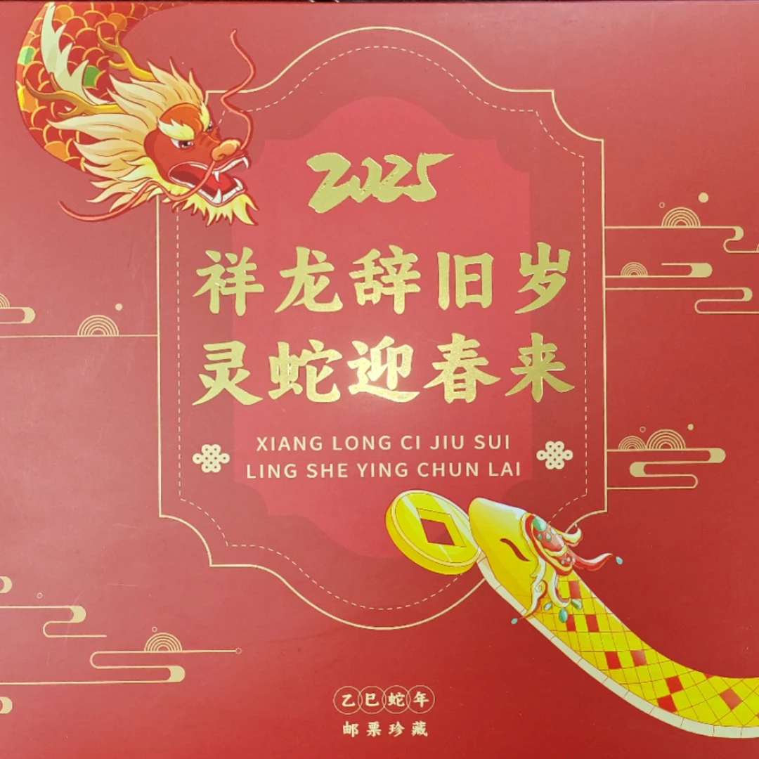 集邮品-2025祥龙辞旧岁灵蛇迎春来