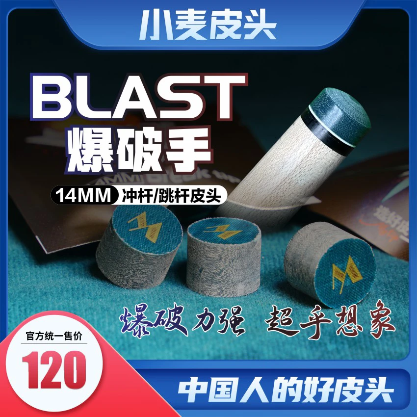 【大壮精选】小麦爆破手BLAST冲杆跳杆皮头14mm嘎嘎硬台球配件