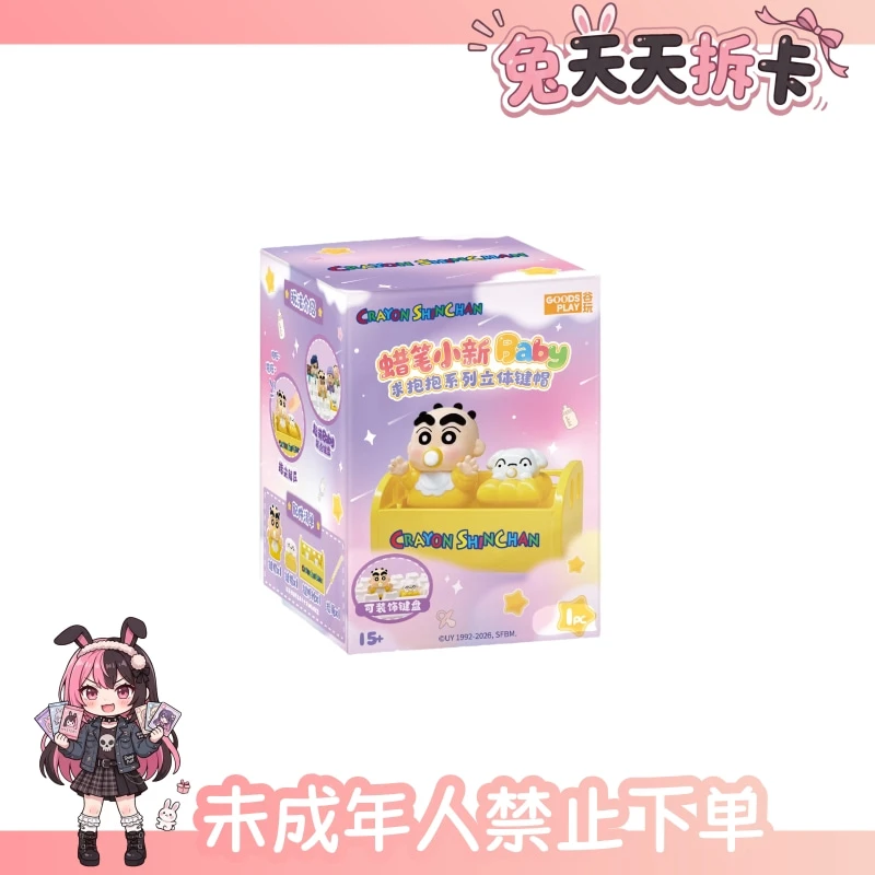 谷玩丨蜡笔小新 正版小新Baby求抱抱系列立体键帽盲盒(代拆)