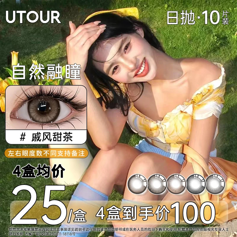 Utour美瞳日抛爆款40片囤货装大直径高颜值彩色隐形眼镜舒适百搭