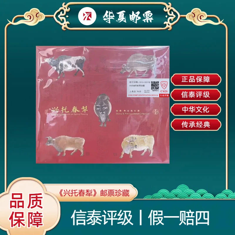 2015-2021年 2021-4T 兴仛春犁邮票珍藏 信泰评级 上美品