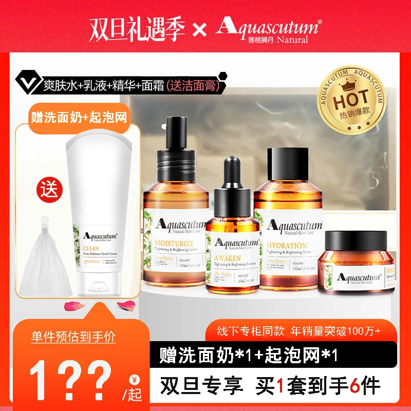 Aquascutum雅格狮丹紧致亮肤四件套爽肤水乳液精华面霜保湿紧致