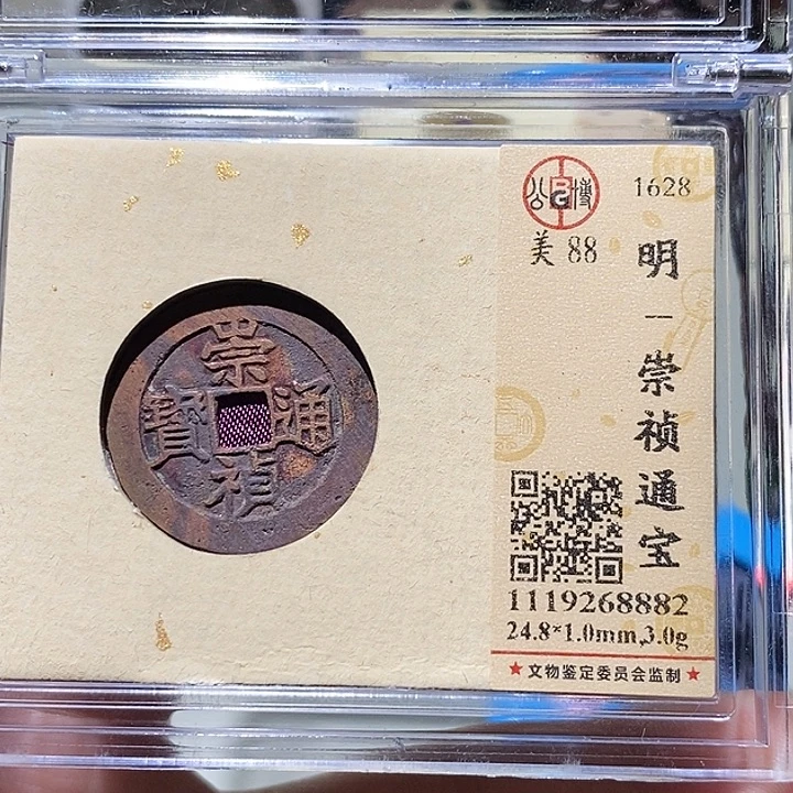雷***呗铜公博评级88分崇祯通宝