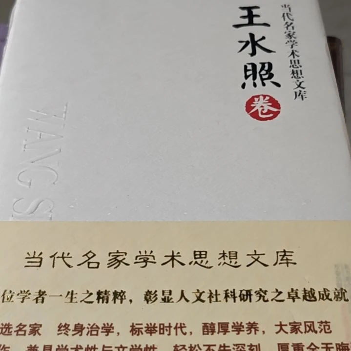 王水照卷精装库存书
