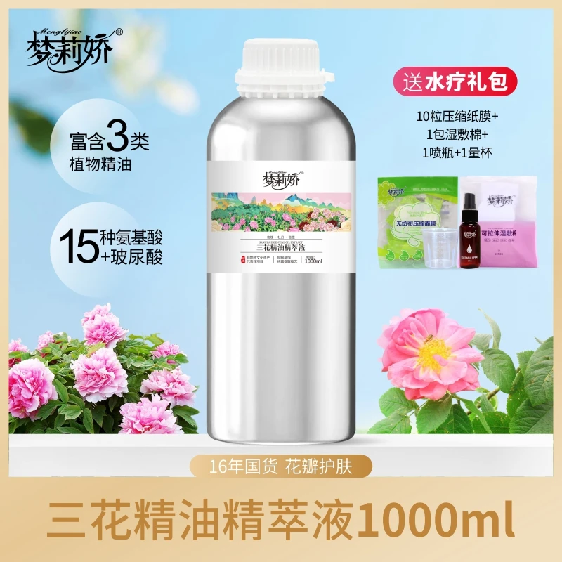 梦莉娇三花精油精萃液抗皱(玫瑰牡丹苦橙)1000ml精华