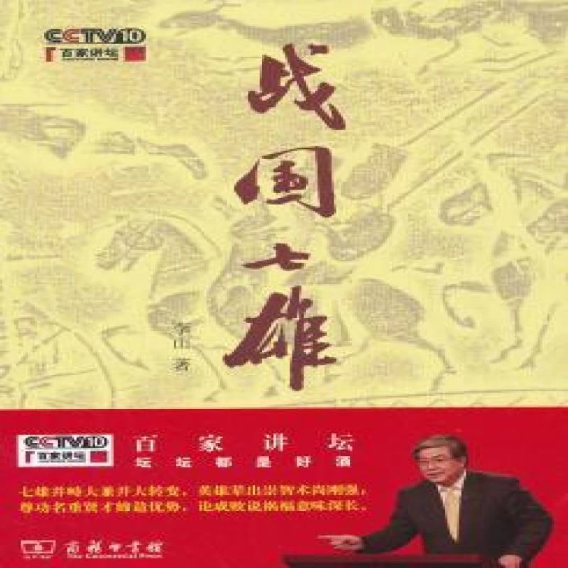 正版 战国七雄 李山 9787100093590