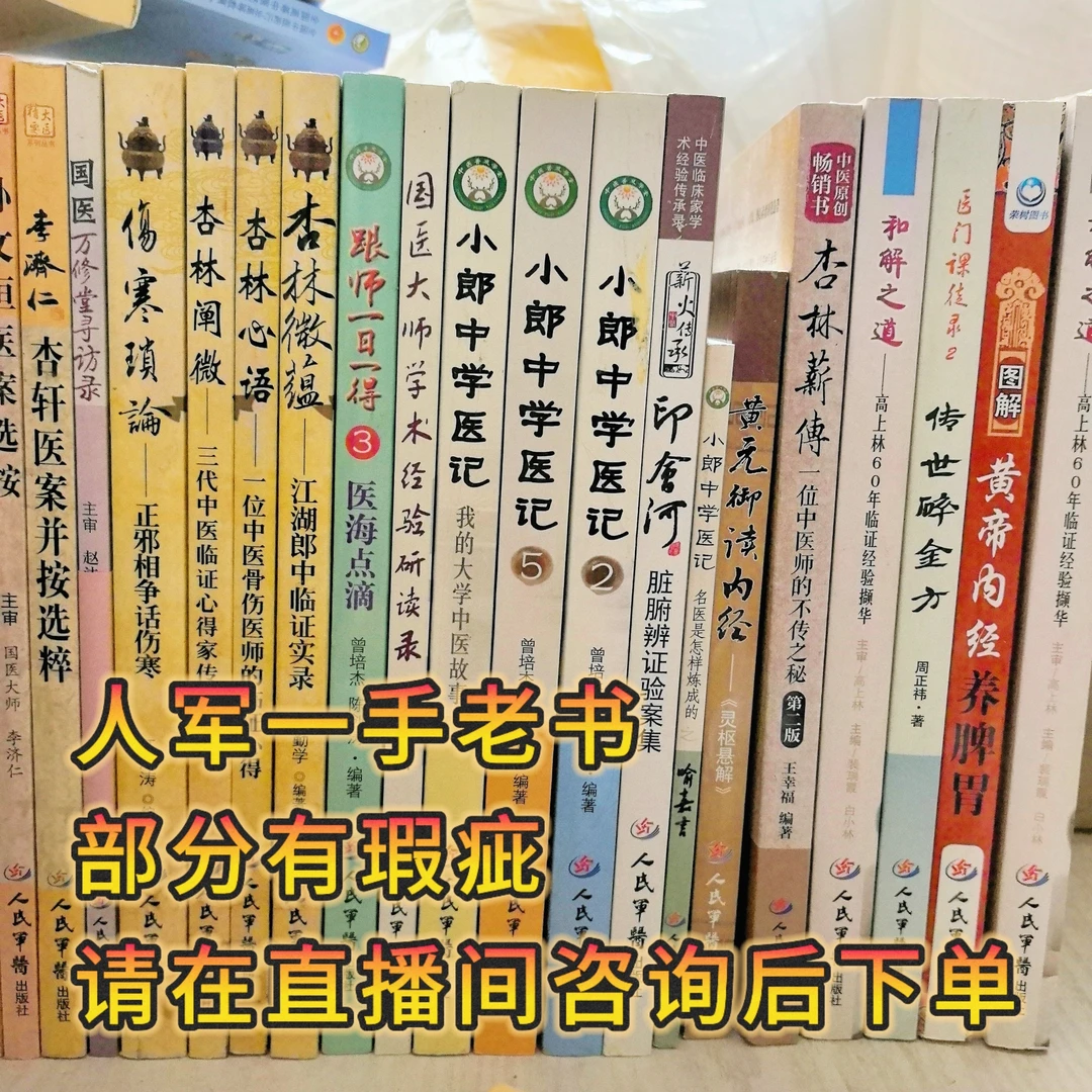 人民军医出版社一手老书 部分书籍有瑕疵 请在直播间确定后下单