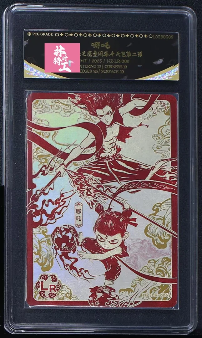 斗天二弹LR哪吒(NZ-LR-006) 评级卡牌一张