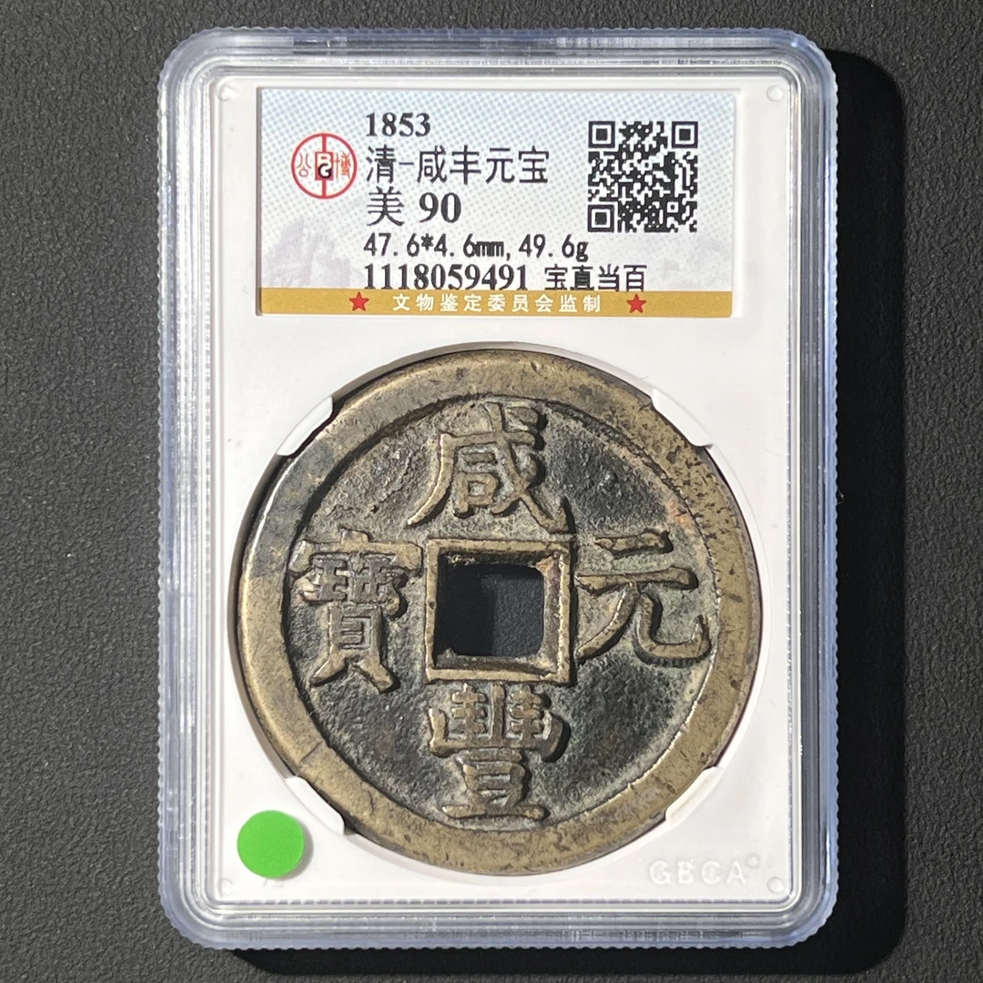 G29 清代 咸丰元宝 宝直当百 公博评级90分 1118059491 G