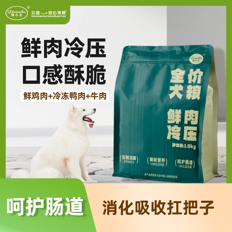 【冷压全价狗粮】鲜肉增肥改善毛发泪痕小型犬中大型幼犬成犬益生元