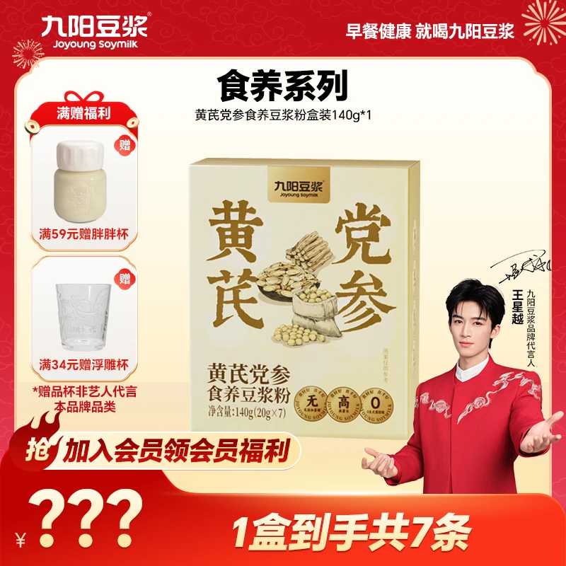 九阳豆浆黄芪党参豆浆粉0糖添加方便冲饮营养早餐学生高蛋白香浓