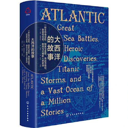 【化】新史纪丛书·大西洋的故事：一部生存与冒险