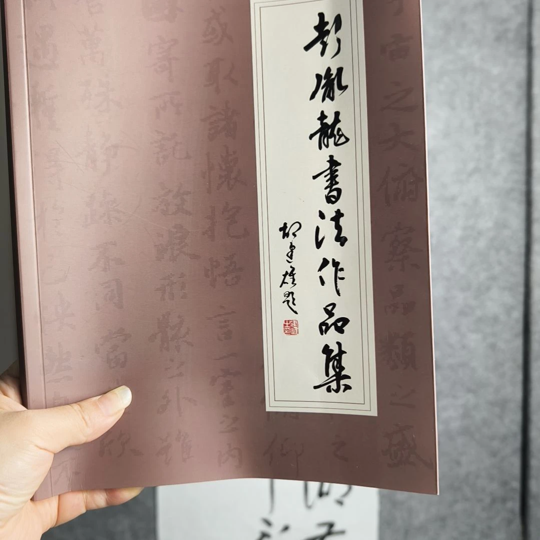 书法彭胤龙书法作品