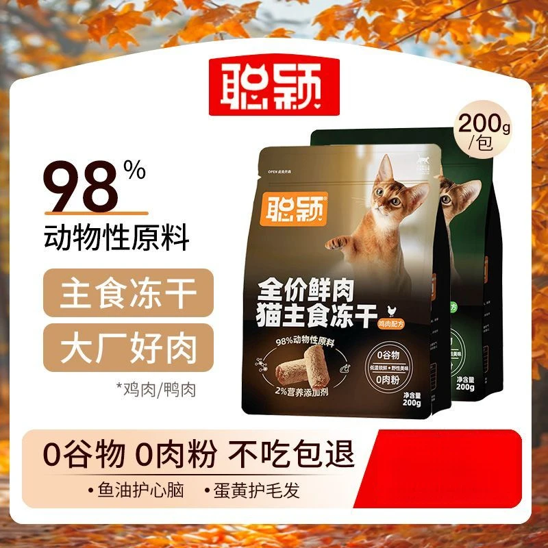 聪颖全价生骨肉主食冻干零谷物全阶段鸡肉鸭肉高鲜肉高营养