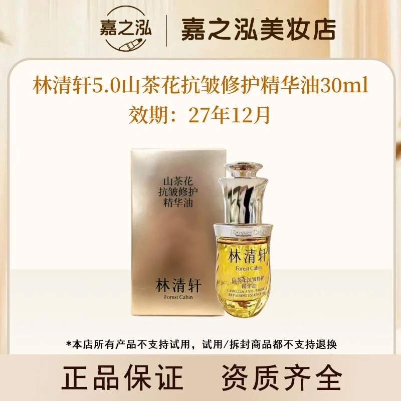 【达人专属】林清轩5.0山茶花精华油30ml以油养肤