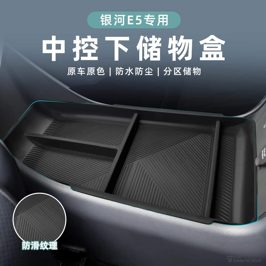 吉利银河E5中控下TPE储物盒防尘耐刮扶手箱分区收纳多功能内饰件