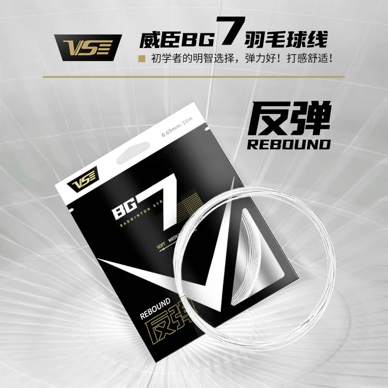 VS威臣BG7羽毛球线弹力好强力耐打专业比赛训练控球击球进攻羽线