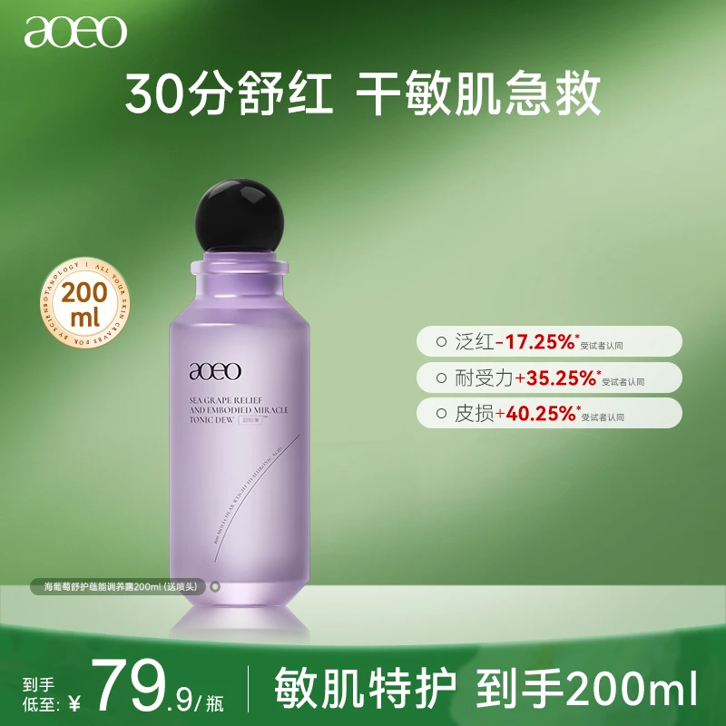 【店长特批价】海葡萄舒护蕴能调养露保湿修护舒缓敏感肌维稳屏障Z