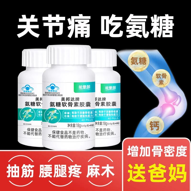 【关节疼痛】官方正品美邦达牌氨糖软骨素胶囊腿脚易抽筋骨质疏松