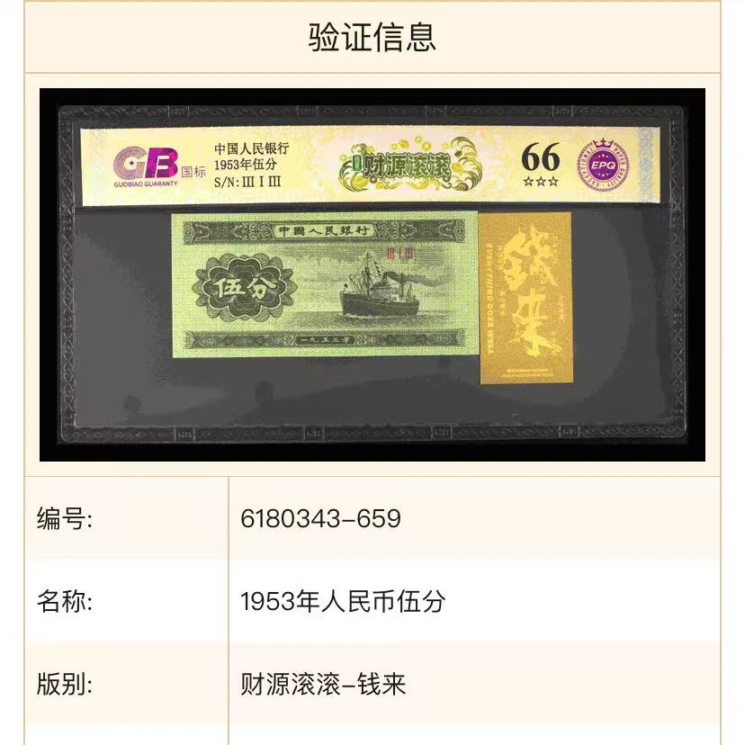 【钱来-财源滚滚】1953年伍分 国标 钞王 图片号码仅供参考