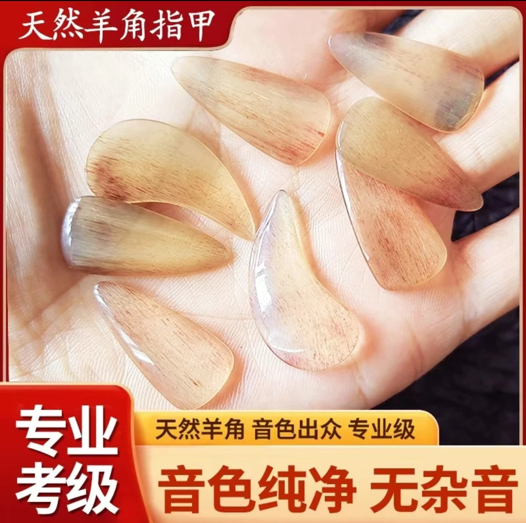 【天然羊角】古筝指甲温款专业演奏考级成人儿童专用古筝甲片