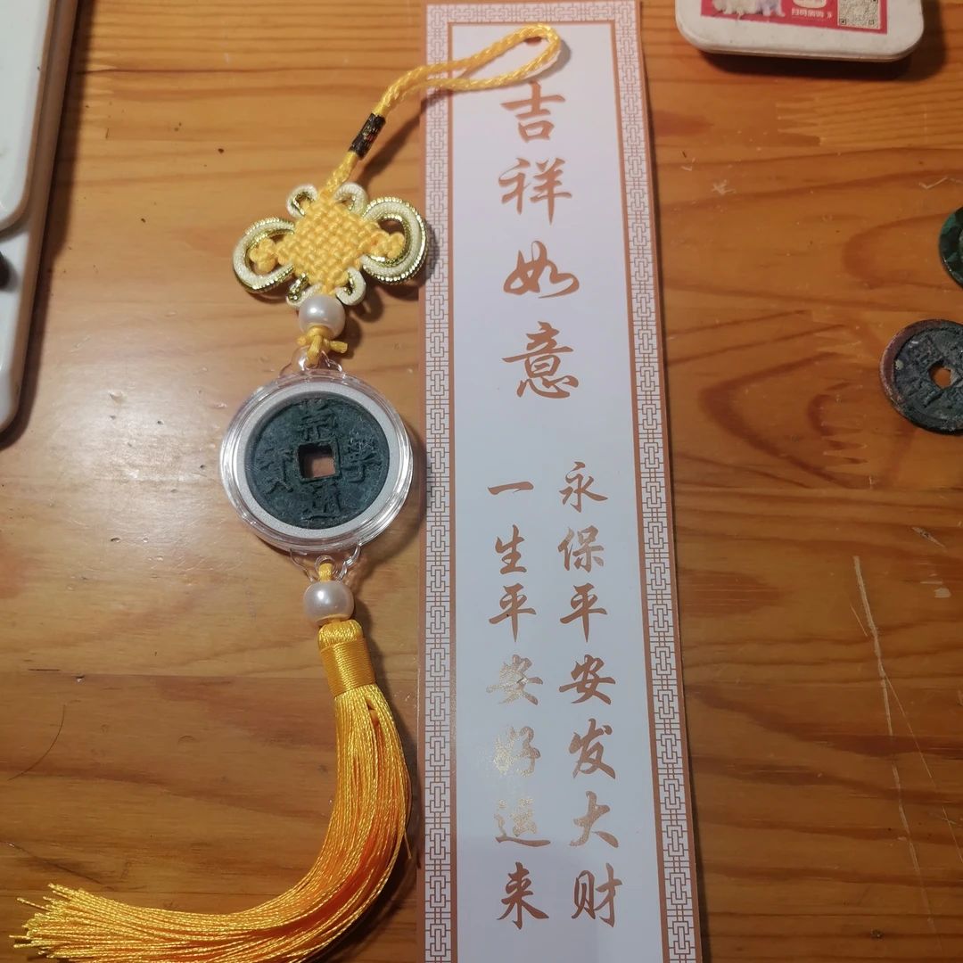 崇宁通宝古钱币订制汽车挂件寓意一帆风顺吉祥如意