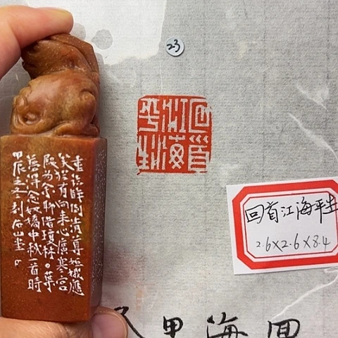 青田石印石篆刻作品