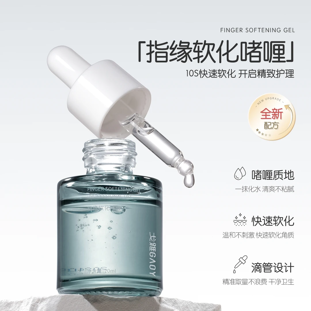 gaoy戈雅美甲指皮软化剂前置处理修手指甲边缘去死皮角质护理工具