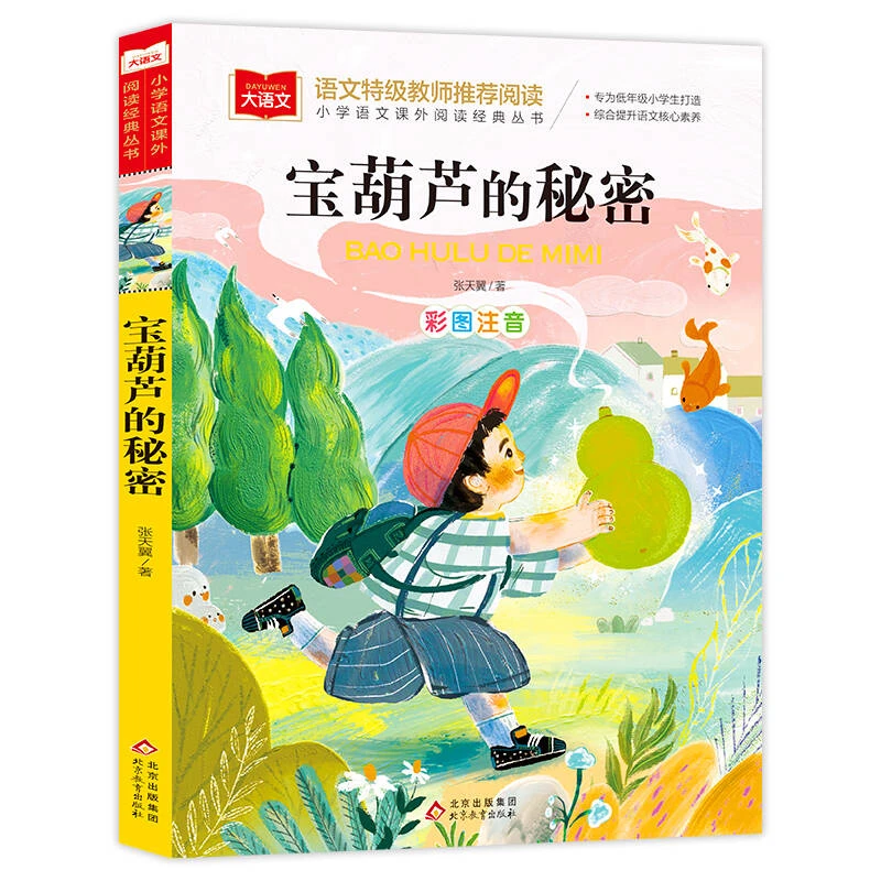 宝葫芦的秘密 彩图注音版 大语文系列 小学语文课外阅读经典丛书