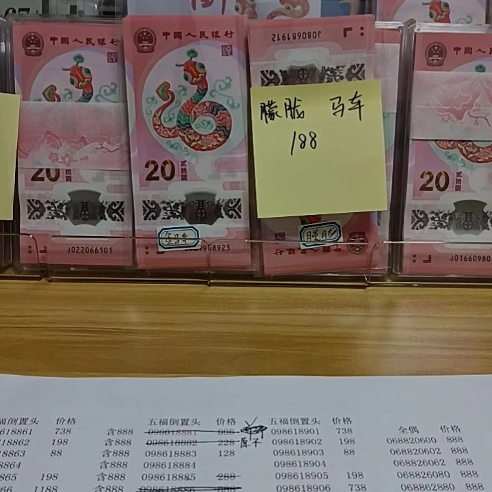 塑料表*蛇钞号码如图所示098618892