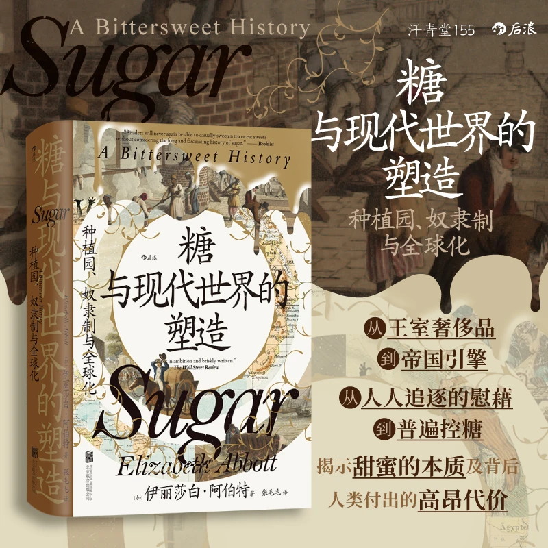 【汗青堂丛书155】糖与现代世界的塑造:种植园、奴隶制与全球化