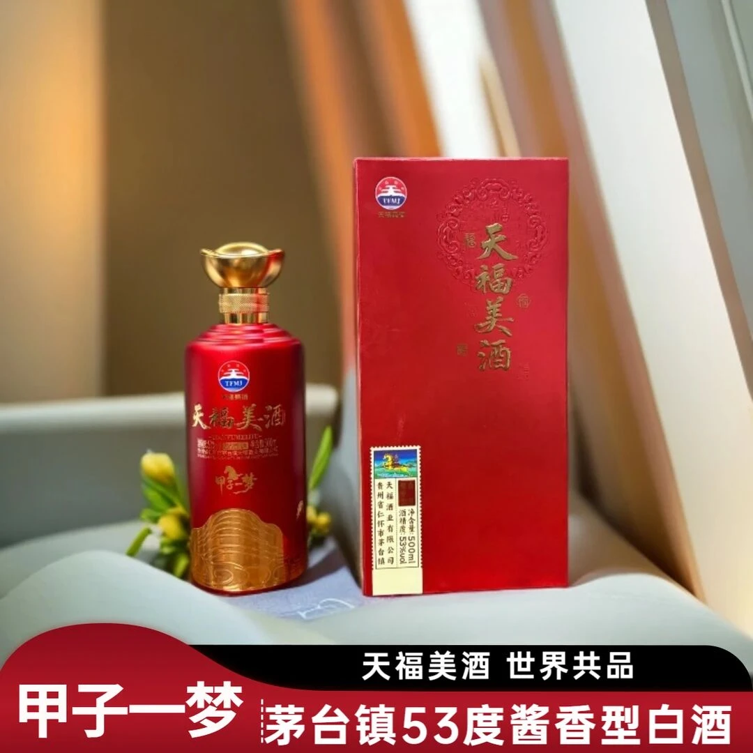 天福美酒【甲子一梦】茅台镇53度酱香型白酒53度500ml